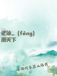 逆仙
