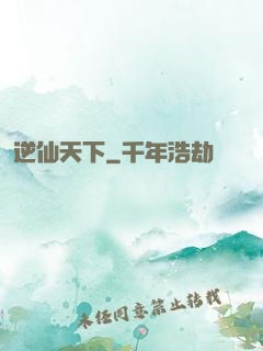 逆仙天下