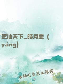 逆仙天下