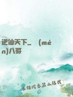 逆仙天下