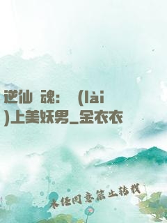 逆仙奪魂：賴(lài)上美妖男