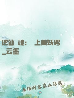 逆仙奪魂：賴上美妖男