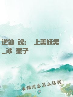 逆仙奪魂：賴上美妖男