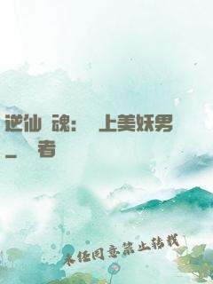 逆仙奪魂：賴上美妖男
