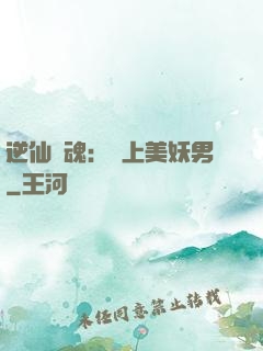 逆仙奪魂：賴上美妖男