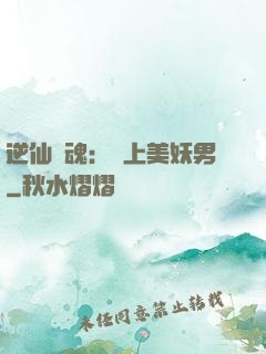 逆仙奪魂：賴上美妖男