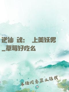 逆仙奪魂：賴上美妖男