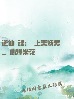 逆仙奪魂：賴上美妖男