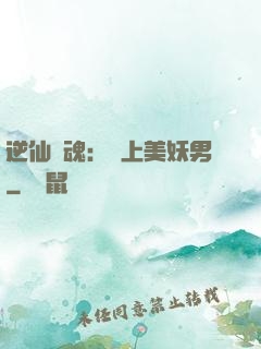 逆仙奪魂：賴上美妖男