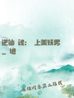 逆仙奪魂：賴上美妖男