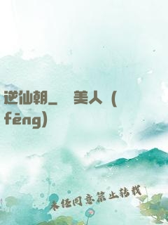 逆仙朝