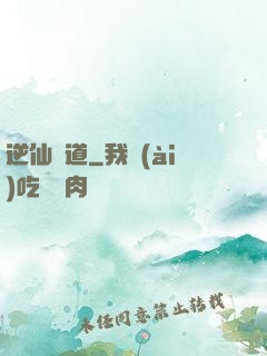 逆仙絕道