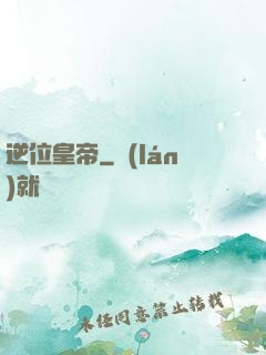 逆位皇帝