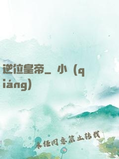 逆位皇帝