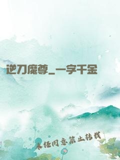 逆刀魔尊