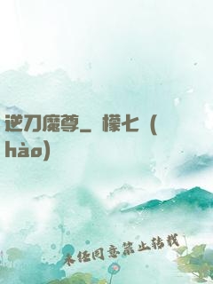 逆刀魔尊