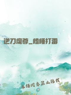 逆刀魔尊