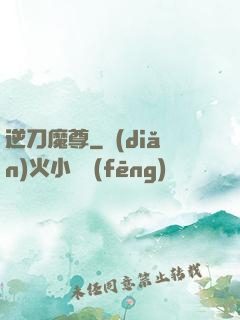 逆刀魔尊