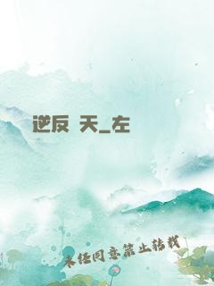 逆反諸天