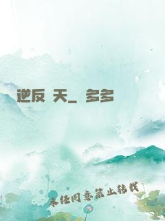 逆反諸天