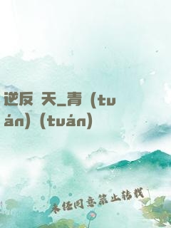 逆反諸天