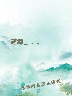 逆命