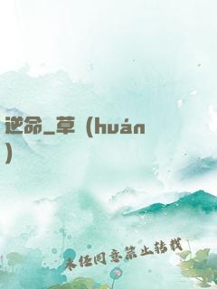 逆命