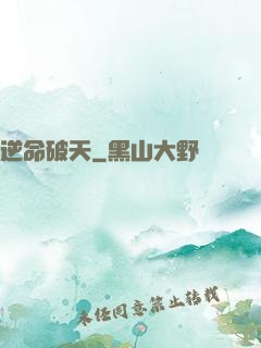 逆命破天