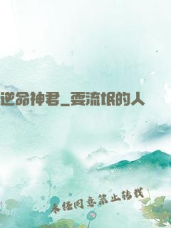 逆命神君