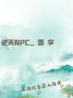 逆天NPC