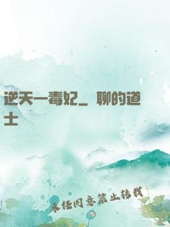 逆天一毒妃