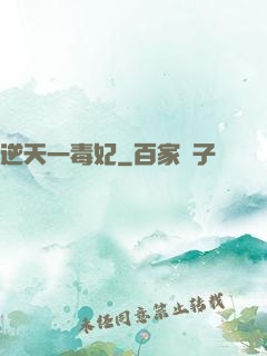 逆天一毒妃