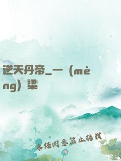逆天丹帝