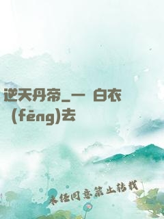 逆天丹帝