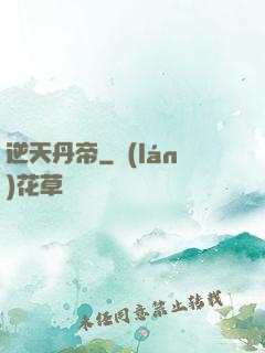 逆天丹帝