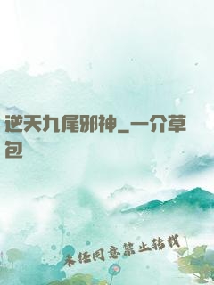 逆天九尾邪神