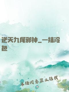 逆天九尾邪神