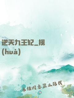 逆天九王妃