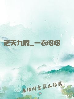 逆天九鼎