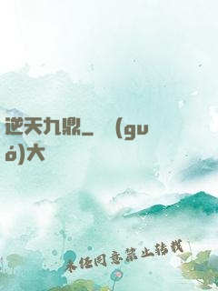逆天九鼎