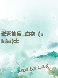 逆天仙后