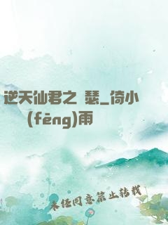 逆天仙君之錦瑟