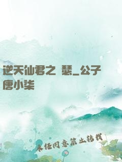 逆天仙君之錦瑟