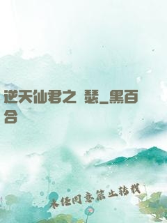 逆天仙君之錦瑟