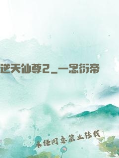 逆天仙尊2