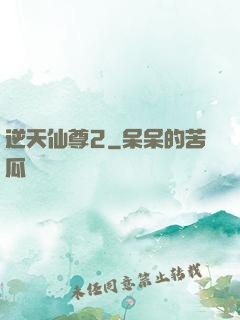 逆天仙尊2