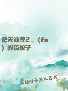 逆天仙尊2