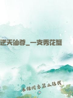 逆天仙尊