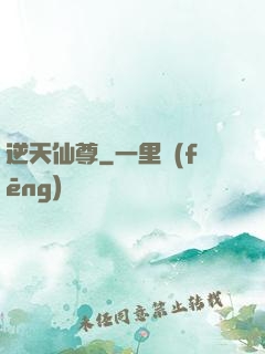 逆天仙尊