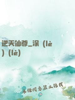 逆天仙尊